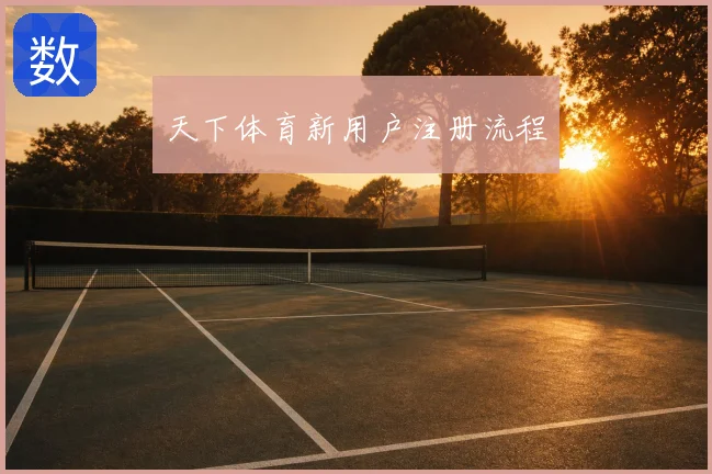 天下体育新用户注册流程