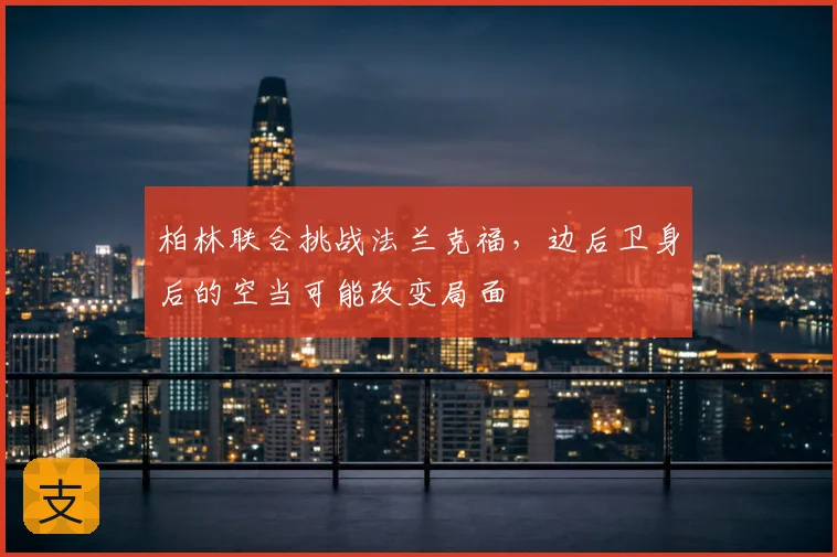 柏林联合挑战法兰克福,边后卫身后的空当可能改变局面