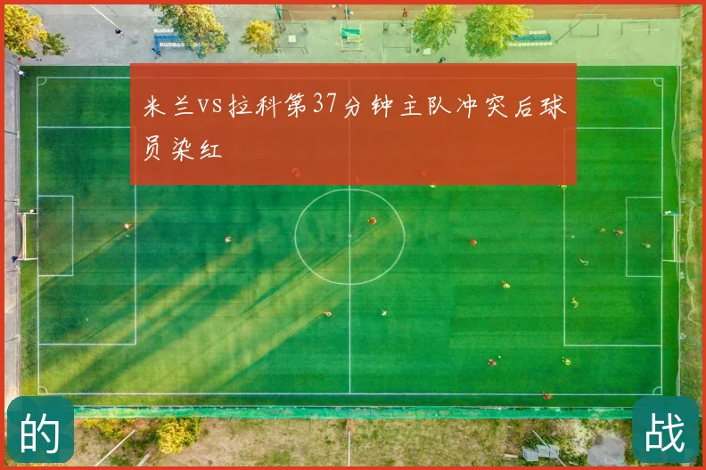 米兰vs拉科第37分钟主队冲突后球员染红