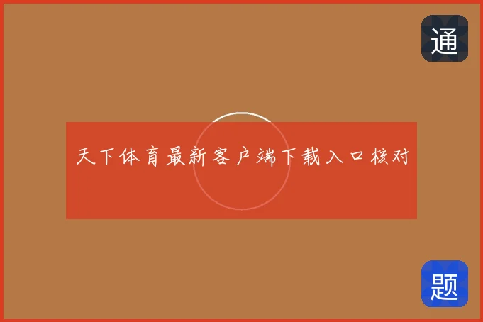 天下体育最新客户端下载入口核对