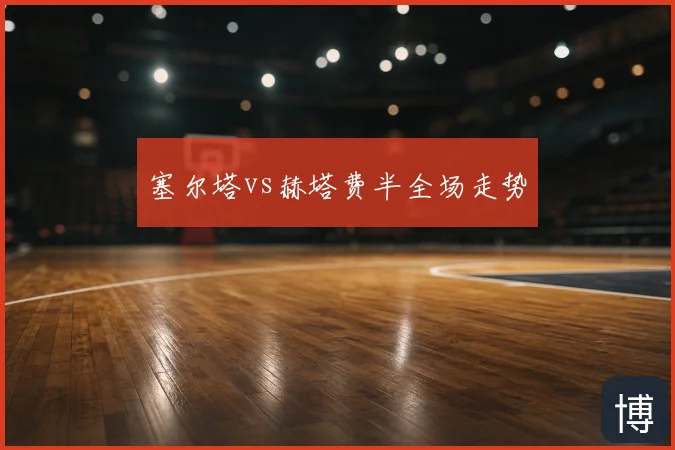塞尔塔vs赫塔费半全场走势