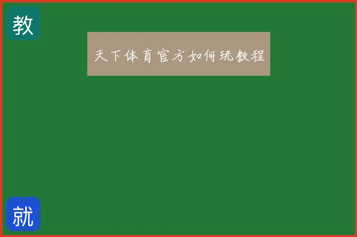天下体育官方如何玩教程