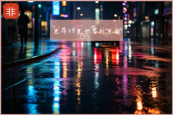 里昂vs里尔零封可能