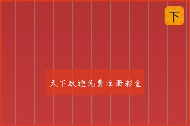 天下欢迎免费注册彩金