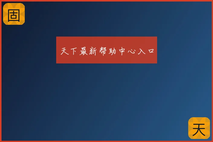 天下最新帮助中心入口