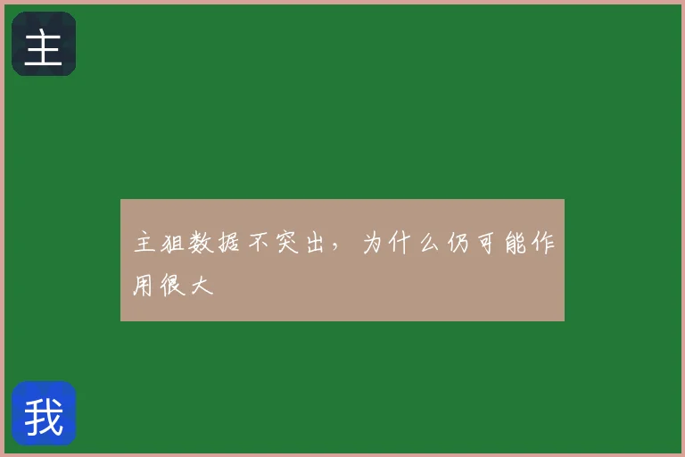 主狙数据不突出,为什么仍可能作用很大