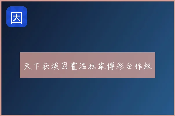 天下获埃因霍温独家博彩合作权