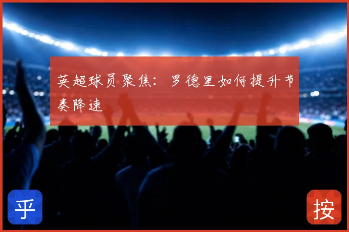英超球员聚焦:罗德里如何提升节奏降速