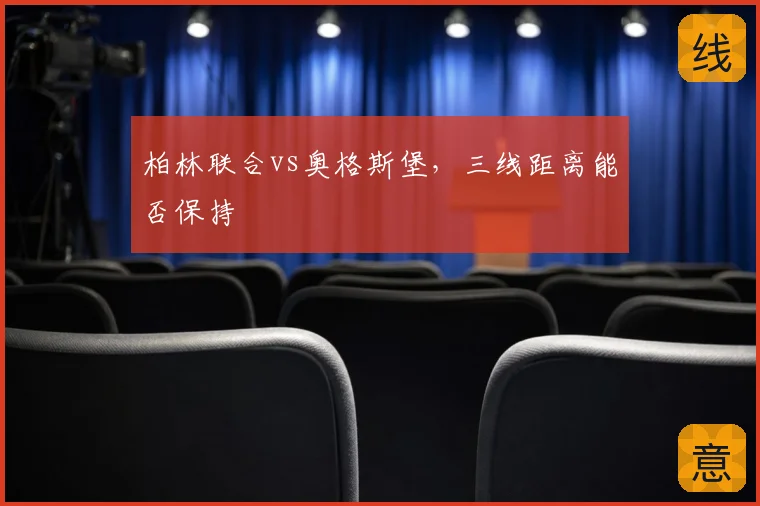 柏林联合vs奥格斯堡,三线距离能否保持