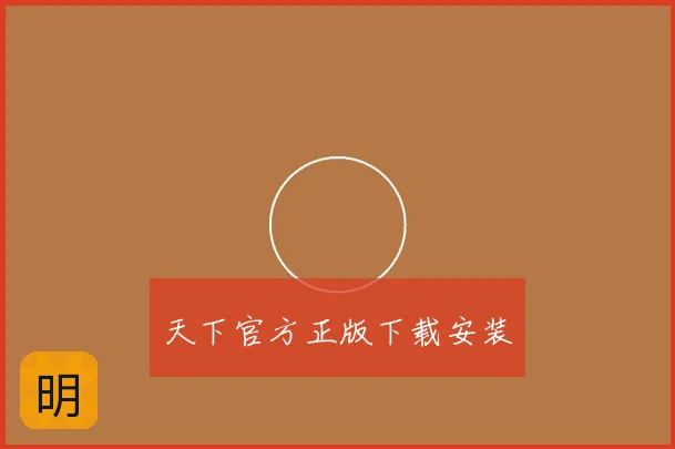 天下官方正版下载安装