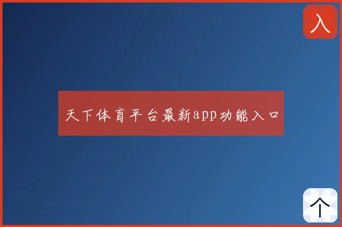 天下体育平台最新app功能入口