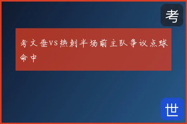 考文垂vs热刺半场前主队争议点球命中