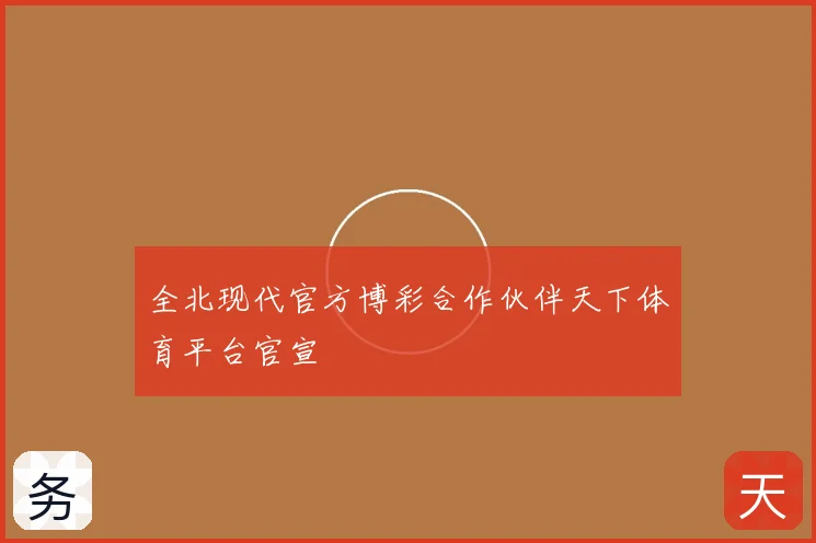 全北现代官方博彩合作伙伴天下体育平台官宣